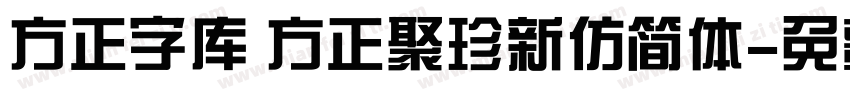 方正字库 方正聚珍新仿简体字体转换